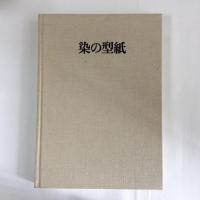 染の型紙　江戸型の発現