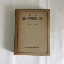 近世日本社会教育史の研究