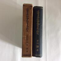近世日本社会教育史の研究