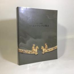 ユーラシアの輝き　ロシアの秘宝　特別展