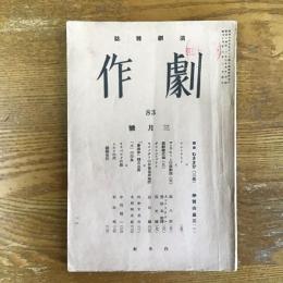 劇作　8巻3号　通巻83号