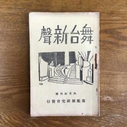 舞台新聲　創刊号