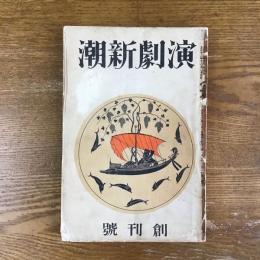 演劇新潮　創刊号　1巻1号