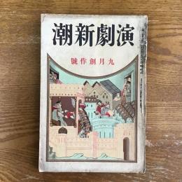 演劇新潮　第一年第九号　九月創作号