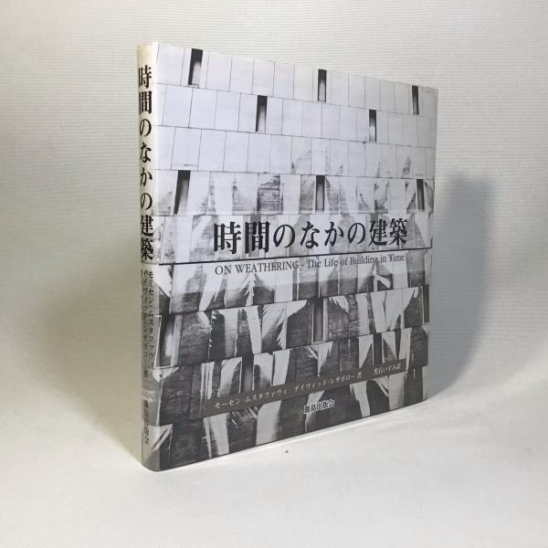 時間のなかの建築 モーセン ムスタファヴ デイヴィッド レザボロー 著 黒石いずみ 訳 マチマチ書店 古本 中古本 古書籍の通販は 日本の古本屋 日本の古本屋