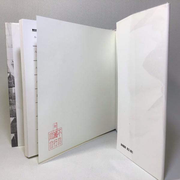 時間のなかの建築 モーセン ムスタファヴ デイヴィッド レザボロー 著 黒石いずみ 訳 マチマチ書店 古本 中古本 古書籍の通販は 日本の古本屋 日本の古本屋