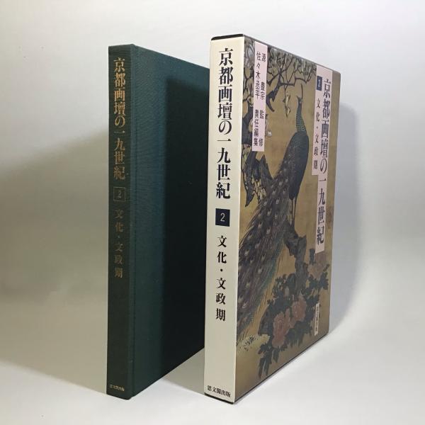 文化・文政期(第２巻) 文化・文政期 京都画壇の一九世紀２／佐々木丞平(編者) 京都画壇の一九世紀 第2巻 文化・文政期(佐々木丞平 責任編集