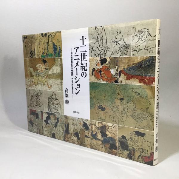 高畑勲『十二世紀のアニメーション』徳間書店　１９９９年 十二世紀のアニメーション 国宝絵巻物に見る映画的・アニメ的なるもの