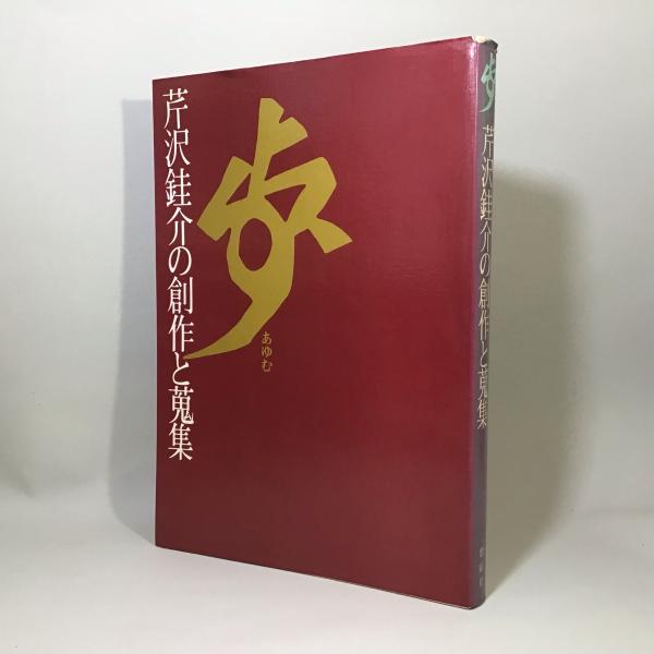 歩 (あゆむ) 芹沢銈介の創作と蒐集 | 芹沢 銈介, 乾 由明, 乾由