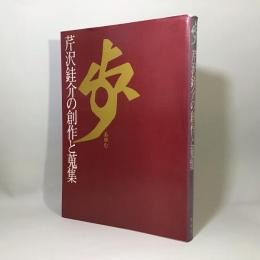 歩　芹沢銈介の創作と蒐集
