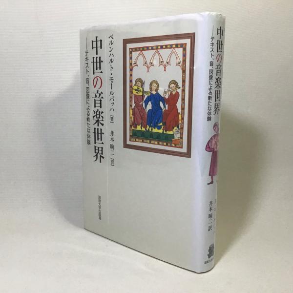中古本】中世の音楽世界 テキスト、音、図像による新たな体験