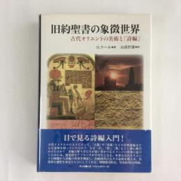 旧約聖書の象徴世界　古代オリエントの美術と「詩編」