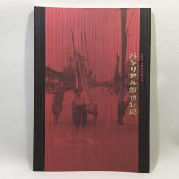 パンリアル創世紀展　戦後日本画の革新運動