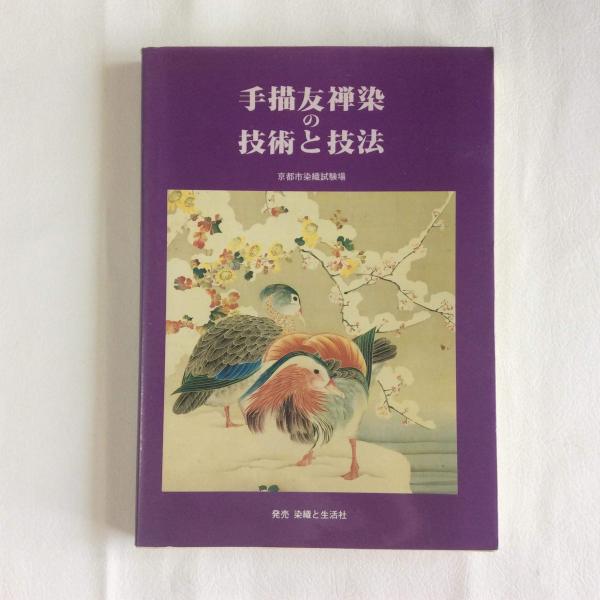 手描友禅染の技術と技法 改訂版(京都市染織試験場) / 古本、中古本、古書籍の通販は「日本の古本屋」 Foto & Idee 手描友禅染の技術と技法 改訂版(京都市染織試験場) / 古本、中古本、古書籍の通販は「日本の古本屋」