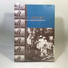 マキノ映画の時代　豊田市郷土資料館所蔵映画資料目録