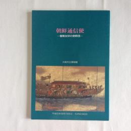 朝鮮通信使　善隣友好の使節団　特別展