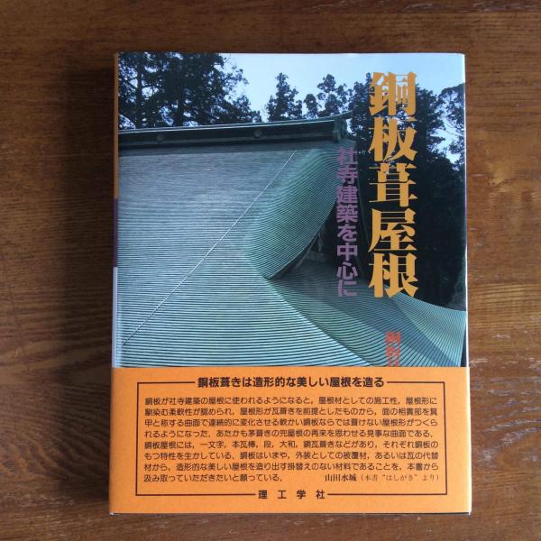銅板葺屋根: 社寺建築を中心に Amazon.co.jp: 銅板葺屋根: 社寺建築を中心に : 日本銅センター
