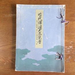 時代錦繍大展覧會　並に有職に関する蒔絵物、人形