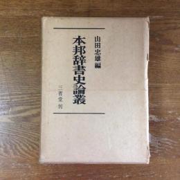 本邦辞書史論叢　山田孝雄追憶