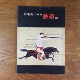 日本史にみる鉄砲展