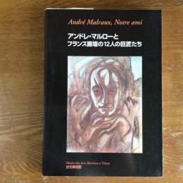 アンドレ・マルローとフランス画壇の12人の巨匠たち