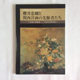 櫻井忠剛と関西洋画の先駆者たち　洋画の先駆者にして初代尼崎市長