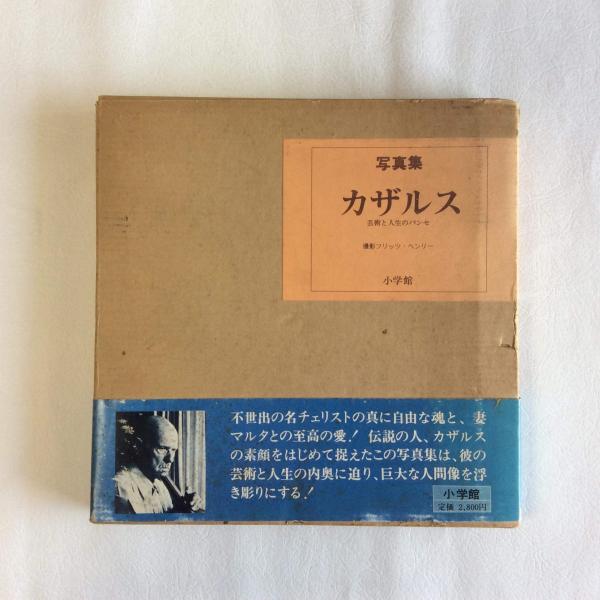 カザルス : 写真集 芸術と人生のパンセ(フリッツ・ヘンリー 撮影