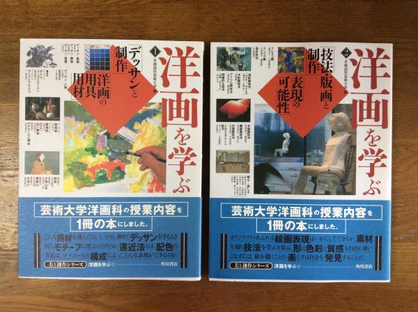 【在庫一掃】 美と創作シリーズ 洋画を学ぶ1・2 計2冊(京都造形芸術大学 編 アート・デザイン・音楽