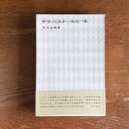 サラ・ベルナールの一生