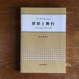 バーナード・ショー　世界と舞台　イプセンからブレヒトまで