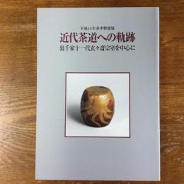 近代茶道への軌跡　裏千家十一代玄々斎宗室を中心に　平成14年春季特別展