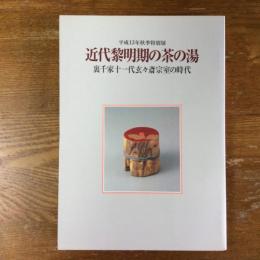 近代黎明期の茶の湯　裏千家十一代玄々斎宗室の時代