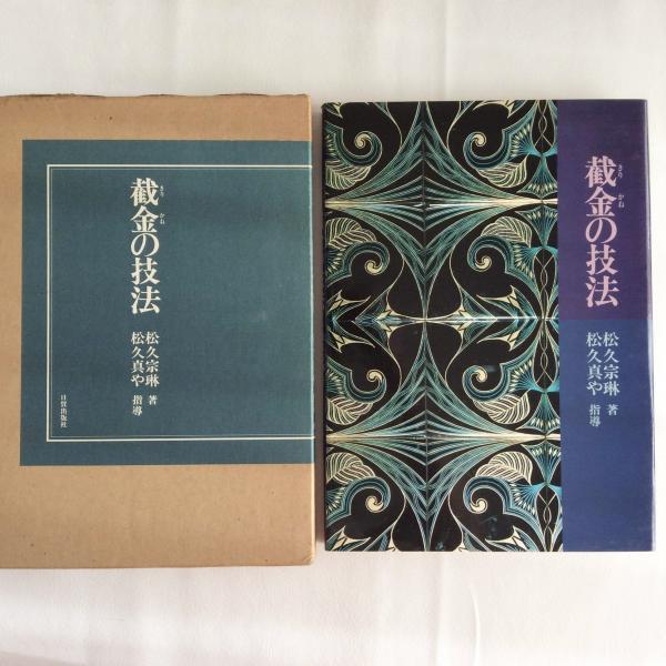 截金の技法(松久宗琳) / 古本、中古本、古書籍の通販は「日本の 截金の技法(松久宗琳) / 古本、中古本、古書籍の通販は「日本の