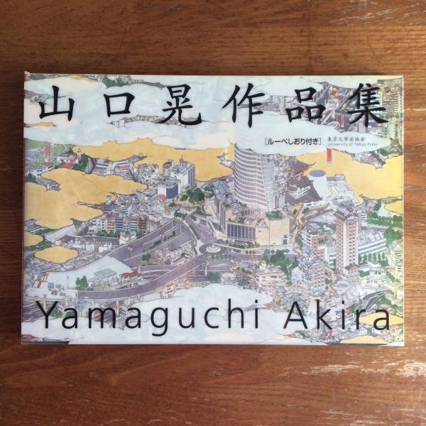 山口晃作品集 / マチマチ書店 / 古本、中古本、古書籍の通販は「日本の古本屋」