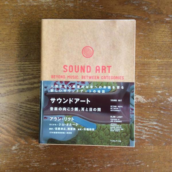 サウンドアート:音楽の向こう側、耳と目の間 ⁄アラン・リクトAlan