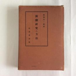 演劇研究の方法