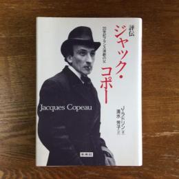 評伝ジャック・コポー　20世紀フランス演劇の父