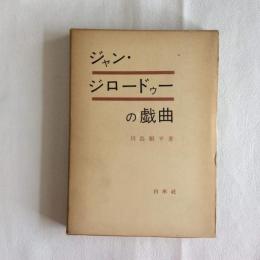 ジャン・ジロードゥーの戯曲