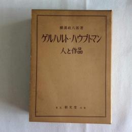 ゲルハルト・ハウプトマン　人と作品