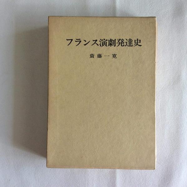 フランス演劇発達史(斎藤一寛) / 古本、中古本、古書籍の通販は