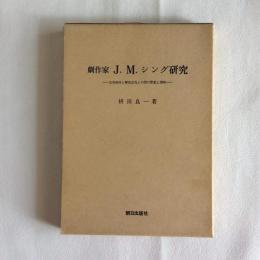 劇作家J.M.シング研究　生存条件と解放志向との間の緊張と調和