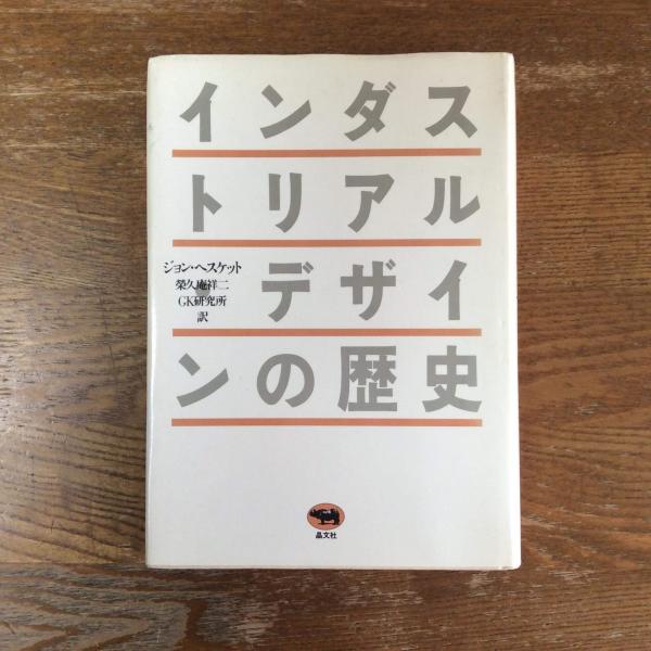 待望の再販開始 『インダストリアル・デザインの歴史』ジョン