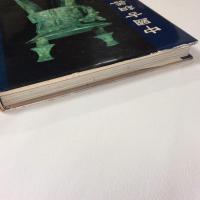 中国古銅器　出光美術館選書３