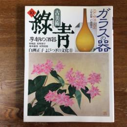 古美術　緑青10号　ガラスの器　李朝の酒器　琉球漆器