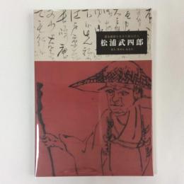 松浦武四郎　幕末維新を生きた旅の巨人　─見る、集める、伝える─