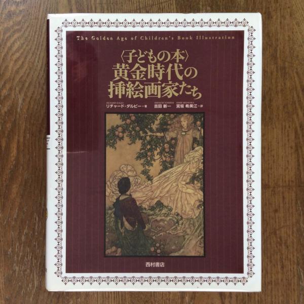 子どもの本 黄金時代の挿絵画家たち | ¥2,700 - 日本の古本屋 / 日本の