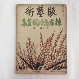 版芸術　第1年第3号（第15号）　棟方志功版画集