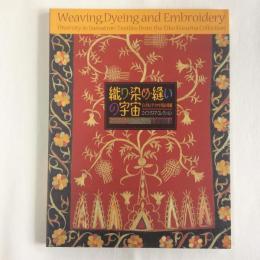 織り・染め・縫いの宇宙　インドネシア・スマトラ島の染織　エイコ・クスマ・コレクション
