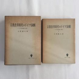 宗教改革時代のドイツ演劇　その史的発展の考察　全2冊