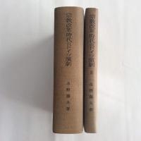 宗教改革時代のドイツ演劇　その史的発展の考察　全2冊